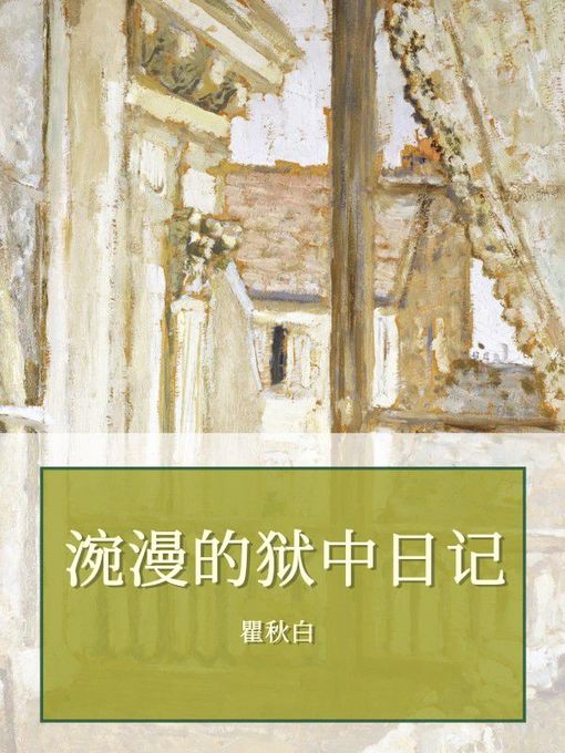 Title details for 涴漫的狱中日记 by 瞿秋白 - Available